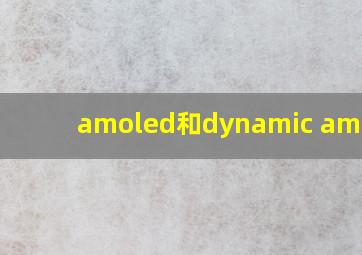 amoled和dynamic amoled